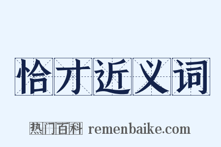 恰才近义词是什么意思的图片